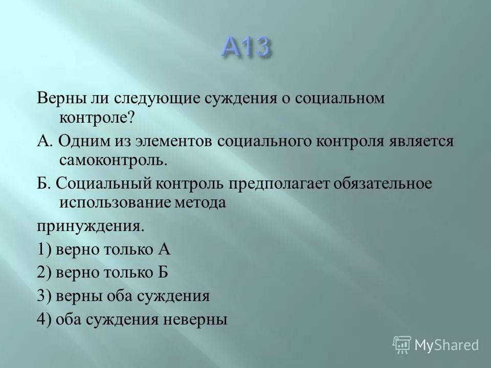 Верны ли следующие суждения в результате. Верны ли следующие суждения о социальном контроле. Суждения о социальном контроле. Верные суждения о соц контроле. Верные суждения о социальном контроле.