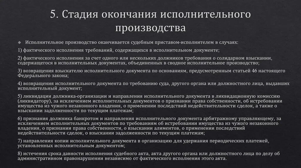 Стадии исполнительного производства. Стадии завершения исполнительного производства. Окончание и прекращение исполнительного производства. Срок окончания исполнительного производства. Сроки отмены исполнительного производства