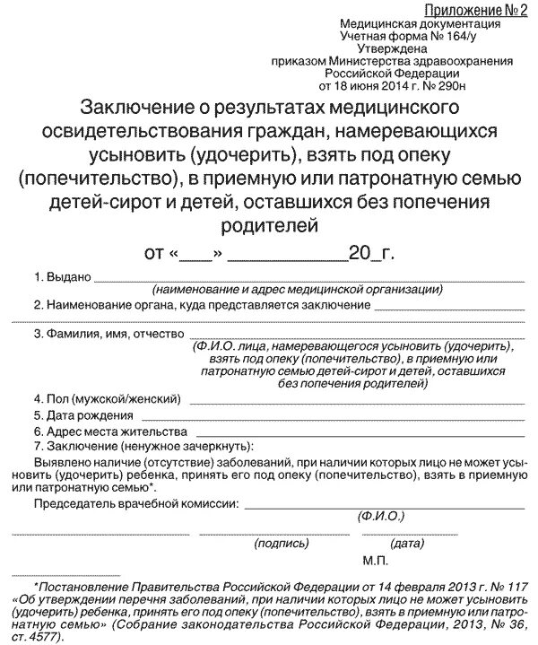 Форма мз рф. 164/У справка на опекунство форма. Медицинское заключение форма 164 у для опеки. Справка форма 164/у-96 справка для опеки. Медицинская справка на усыновление форма 164/у.