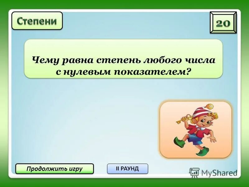 Продолжить играть 5