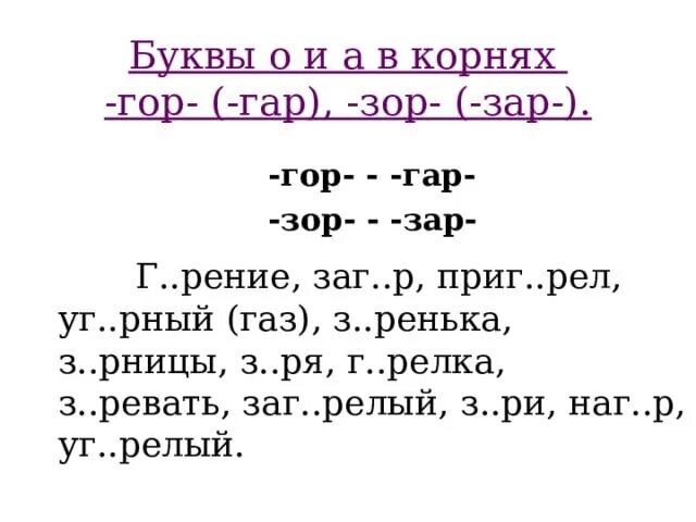 Корни гар гор зар зор. Буквы а о в корнях гар гор зар зор. Гар гор зар зор упражнения. Корни с чередованием гар гор зар зор. Текст гар гор зар зор