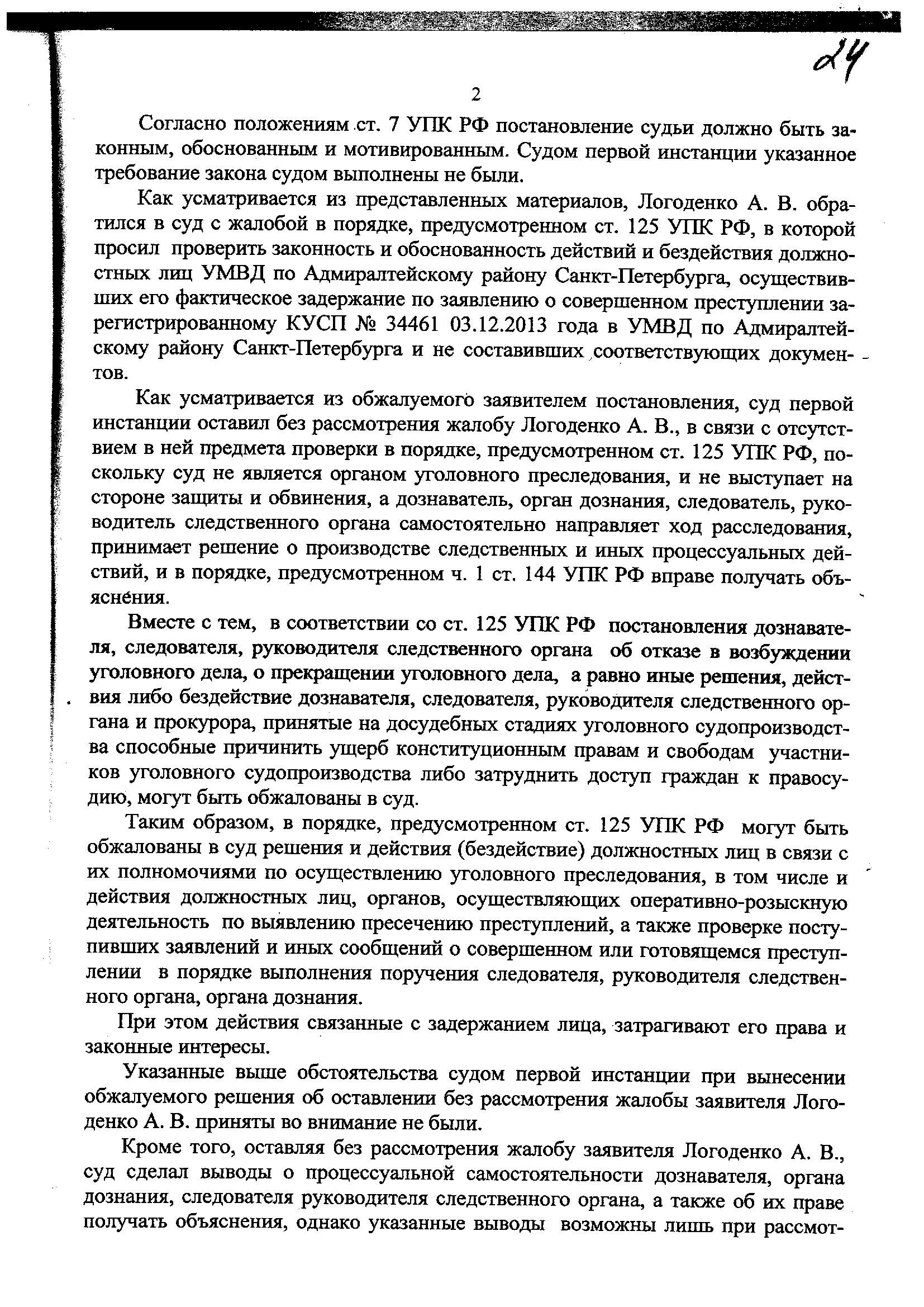 Жалоба в порядке ст 125 упк образец. Апелляционная жалоба по 125 УПК РФ. Жалоба в суд 125 УПК РФ образец. Жалоба в суд ст 125 УПК. Жалоба в порядке ст 125.