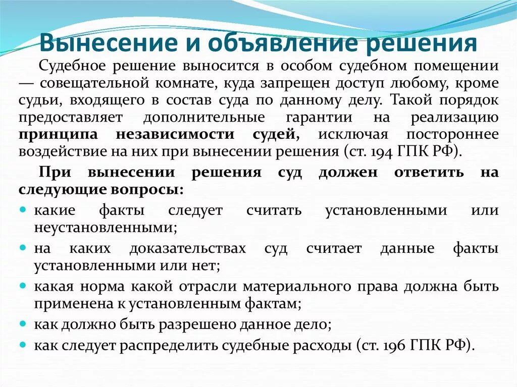 Перерыв в заседании гпк. Вынесение и объявление решения содержание. Вынесение решения в гражданском процессе. Вынесение и объявление решения суда.. Порядок вынесения и объявления судебного решения.