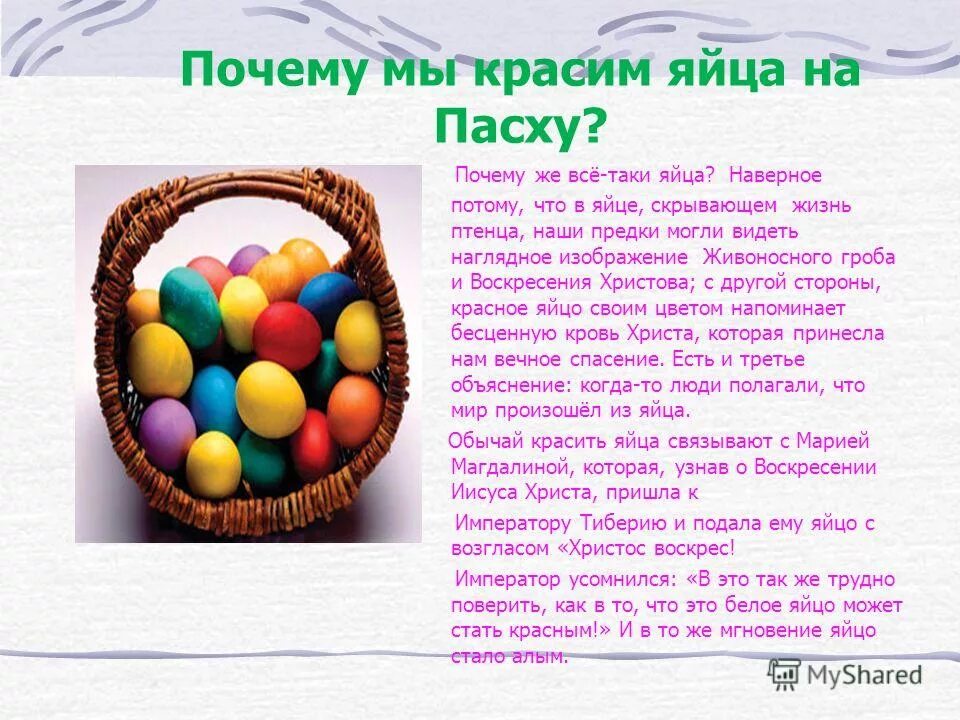 Предсказания о пасхе. Почему на Пасху красят яйца. Плсем УНВ Пасху крвсят яйца. Почему мы красим яйца на Пасху. Засем Краст яйца на Пасху.