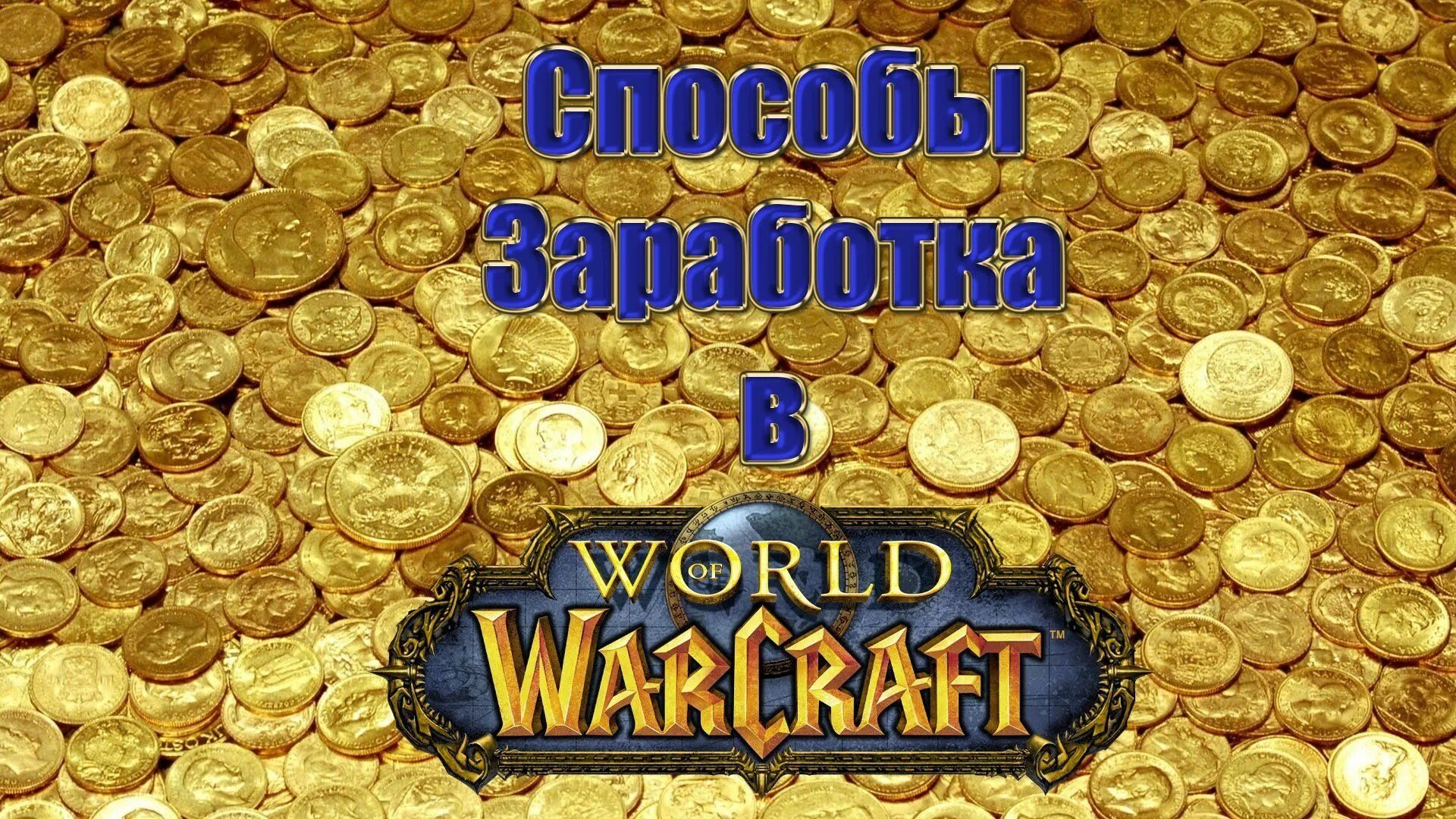 World of Warcraft золото. Фарм золота. Золото заработать. Buy wow Gold.