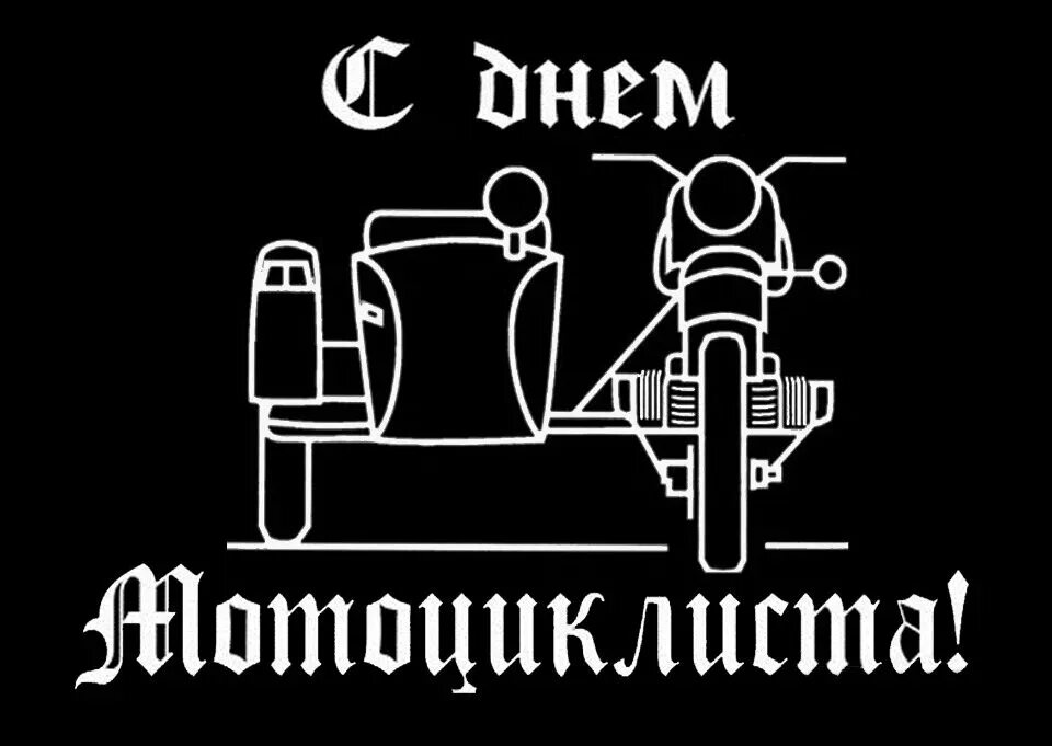 Всемирный день мотоциклиста открытки. Всемирный день мотоциклиста. День мотоциклиста картинки. День мотоциклиста картинки. С днем мотоциклиста поздравления.