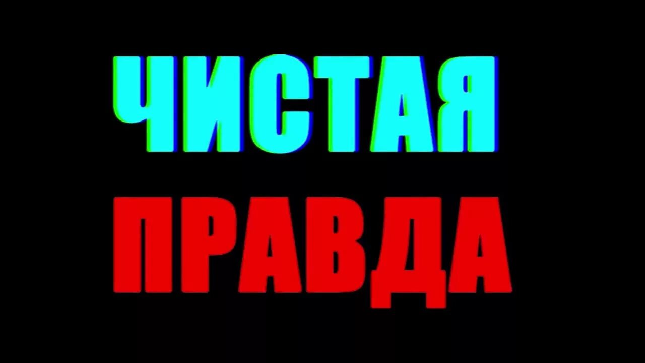 Чистая правда 1. Правда надпись. Надпись: чистая правда!. Чистейшая правда. Правда чистая правда.