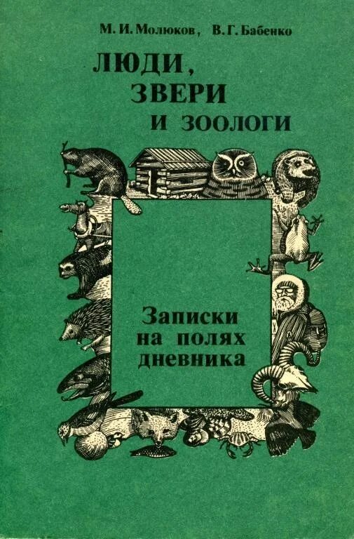 Люди и звери отзывы. Заметки на полях книги. Книга человек зверь. Записки на полях. Записки про животных.