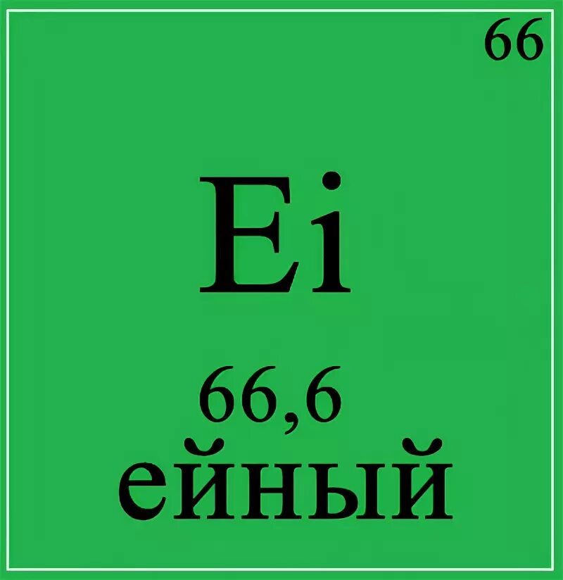 8 т ж. Ихний химический элемент. Ихний таблица Менделеева. Ихний евоный. Залазий хим элемент.