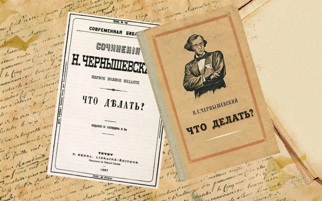 Что делать произведение чернышевского. Чернышевский что делать. что делать книга.