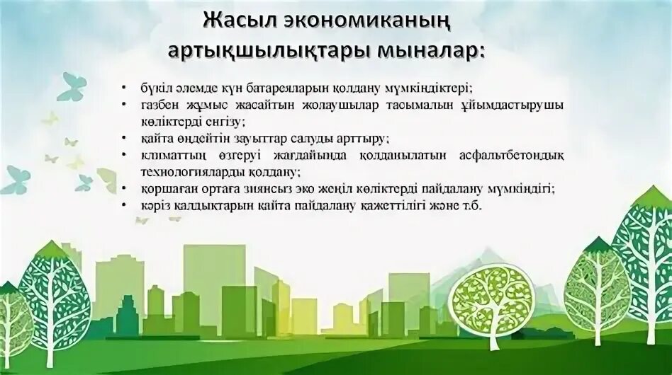 Жасыл экономика. Жасыл экономиканың үш көзі. Жасыл экономиканың үш көзі. Место в мировом хозяйстве казахстана. Жасыл без.