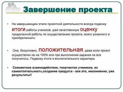 Окончание проекта