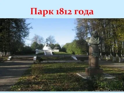 Парк героев 1812