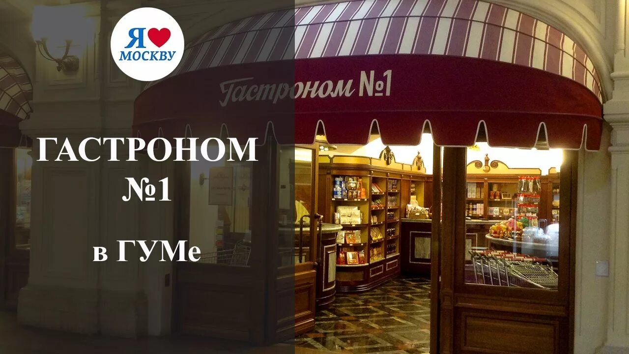 Первый номер магазин. Гастроном №1 ГУМ Москва. Гастроном номер 1 Москва. Гастроном в ГУМЕ Москва. Гастроном номер 1 Москва ГУМ.