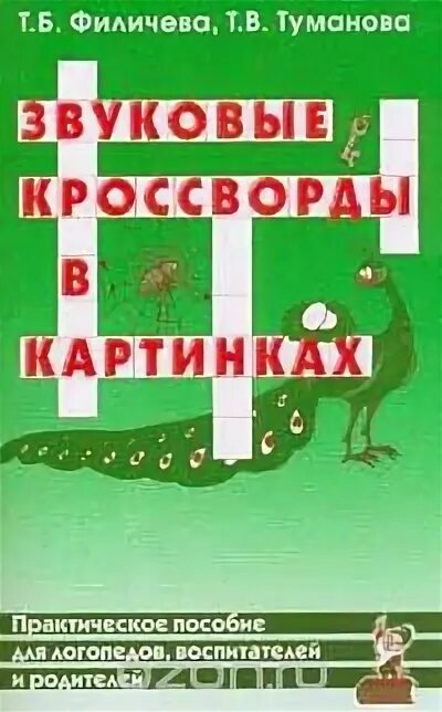 Программа т б филичевой. Филичева Туманова. Практическое пособие для логопеда. Звуковые кроссворды в картинках Филичева. Филичева Туманова книги.