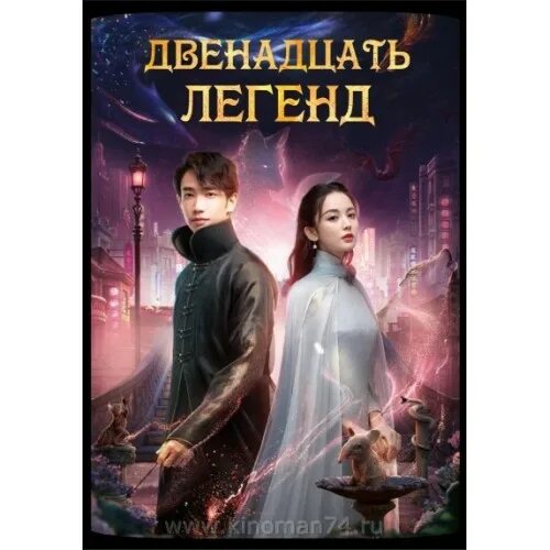 Легендарная 12. Двенадцать легенд. Один из 12 легенд.