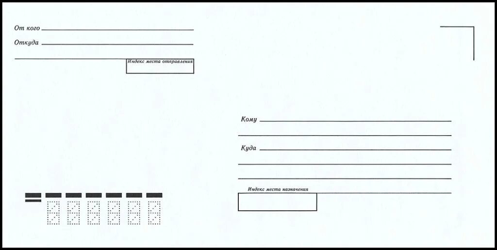 Распечатать конверт почта россии. Конверт 110*220 мм декстрин подсказ. Почтовый конверт "кому-куда", с4. Конверт куда-кому e65стрип FORPOST 110х220 50шт/уп/1806. Конверт e65.