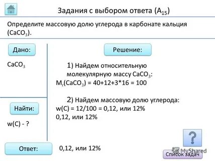 Вычислить массовую долю кальция в карбонате кальция