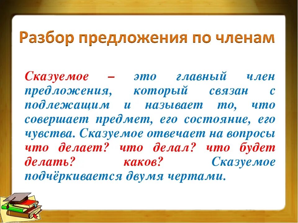 Разбор предложения подлежащее сказуемое. Сказуемое это 3 класс. Сказуемое это 2 класс правило. Почему придумать предложение