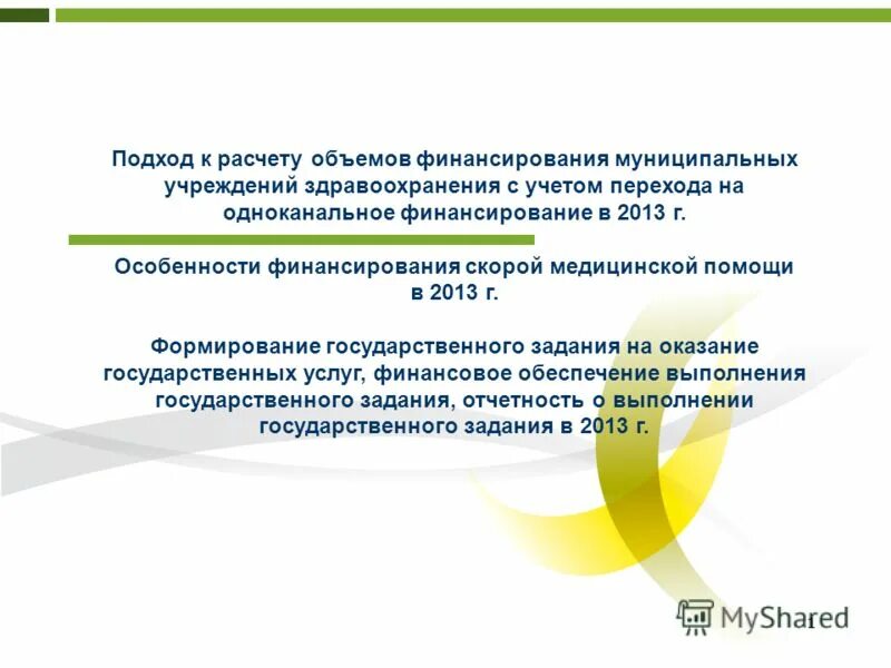 принципы финансов бюджетного учреждения. финансовое обеспечение муниципальных учреждений. финансовое обеспечение муниципальных учреждений. финансовое обеспечение муниципальных учреждений. финансовое обеспечение муниципальных учреждений.