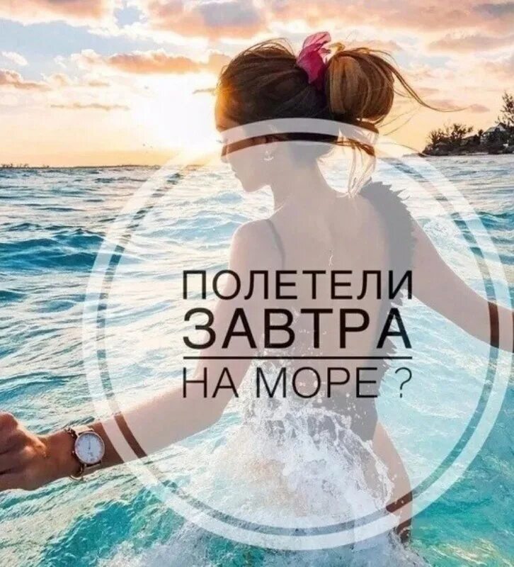 Завтра улечу. Завтра на море. завтра меня ждёт море картинки. завтра я еду на море. уже завтра на море.