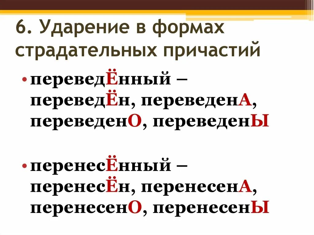 Поставить ударение в слове переведена