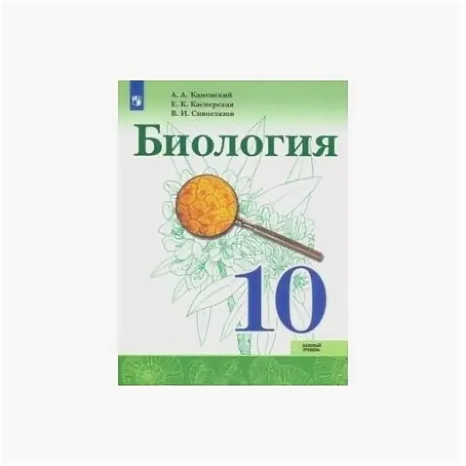 Сивоглазов биология 6 класс Просвещение. УМК биология Сивоглазов Агафонова 10-11. Биология 10 класс учебник Каменский. УМК биология 10 класс Сивоглазов.