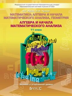 Учебник 11 класс алгебра и начала математического