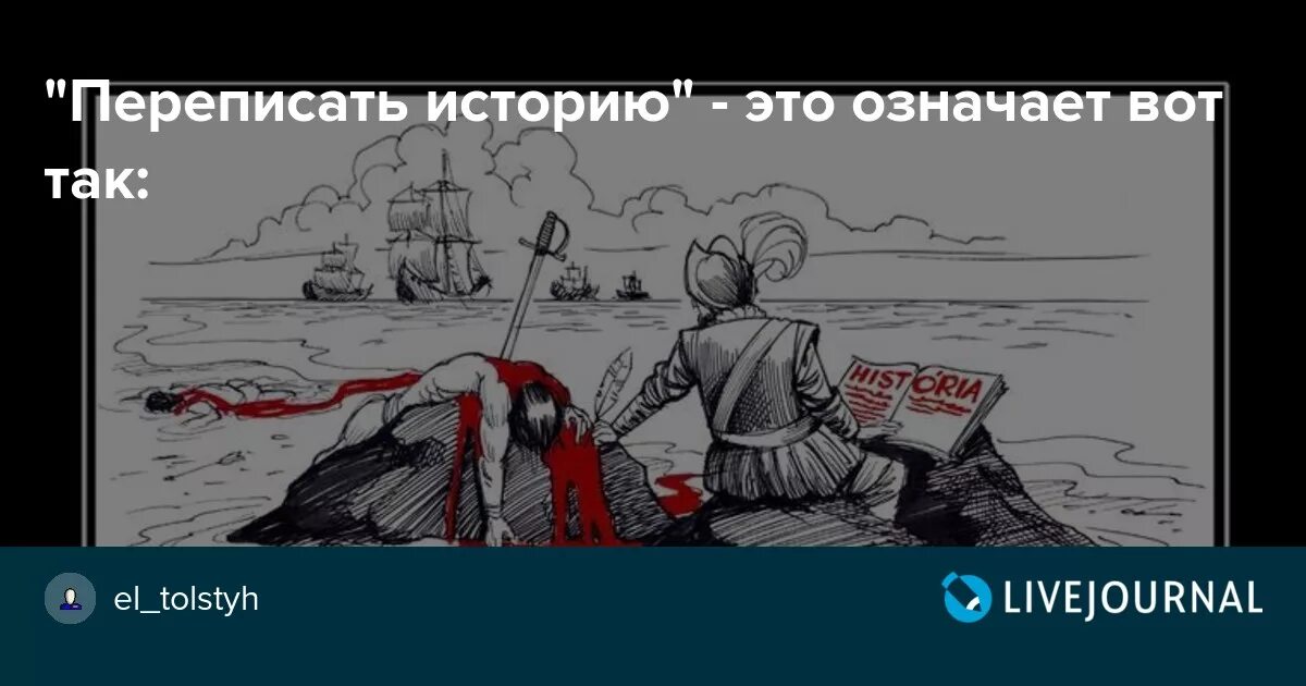 История переписывается. Переписывание истории. Переписать историю. Переписывание истории в СССР. Переписывание истории карикатура.