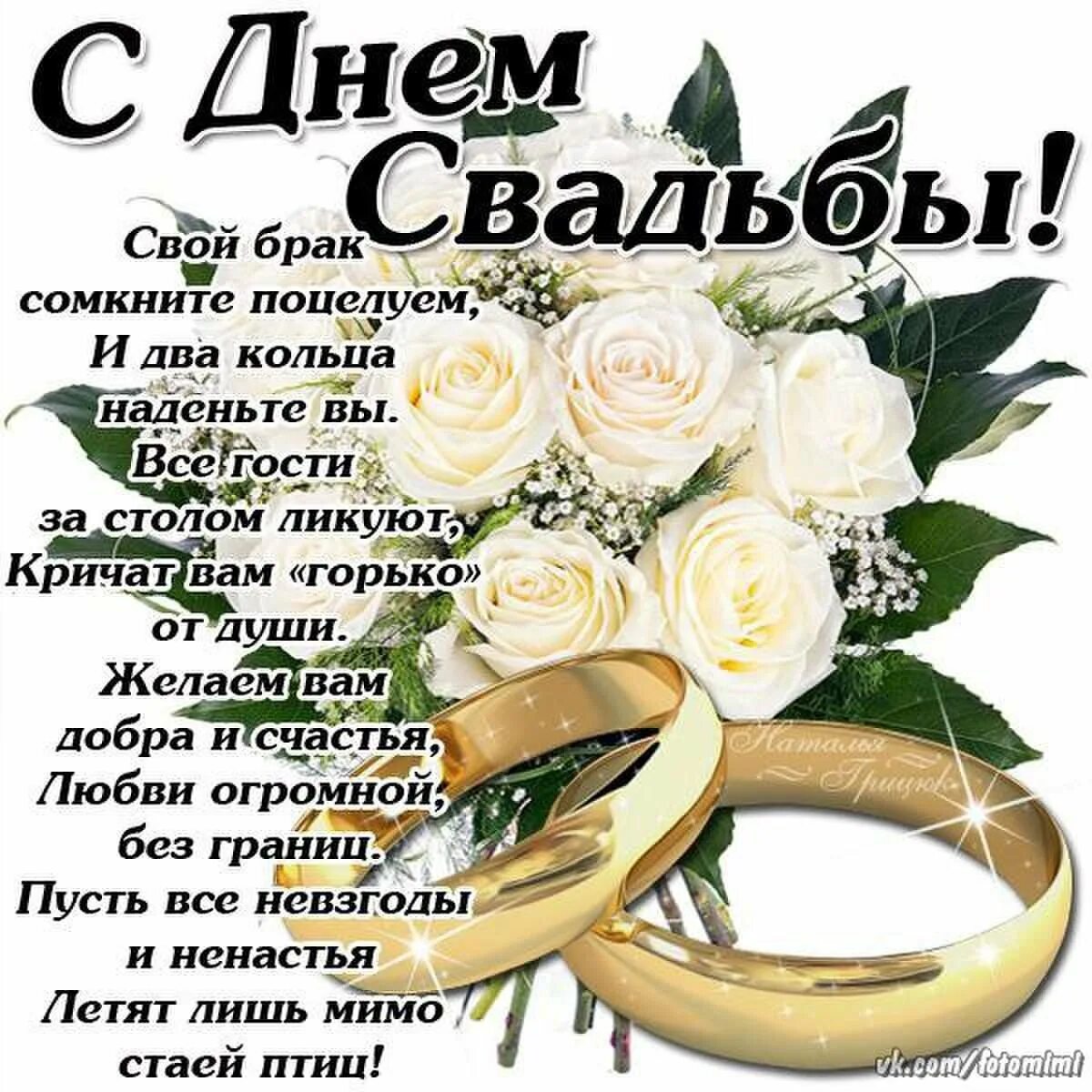 Поздравляю с днем свадьбы короткие. С днём свадьбы поздравления. Поздравления с днём свадьбы красивые. Поздравления со свадьбой в стихах. Поздравления со свадьбой красивые.