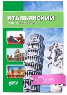 Итальянский для начинающих 1