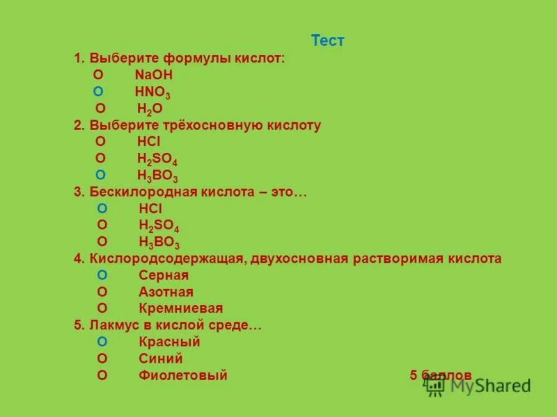 Выберите формулу двухосновной кислоты. Из предложенных формул выберите формулу кислоты. Выберите формулу кислоты lioh. Из предложенных формул выберите формулу кислоты. Из предложенных формул выберите формулу кислоты.