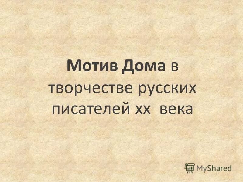 какова по вашему мнению роль детства в судьбе человека. символдрама метод в психологии. символдрама мотив ручей. дом в технике символдрама. мотив дому.