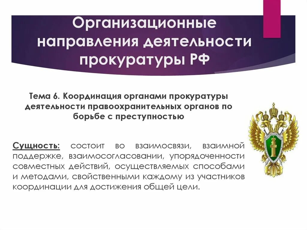 Деятельность органов прокуратуры в борьбе с правонарушениями. Цель органов прокуратуры. Цели деятельности органов прокуратуры. Координация правоохранительных органов по борьбе с преступностью. Задачи органов прокуратуры РФ.