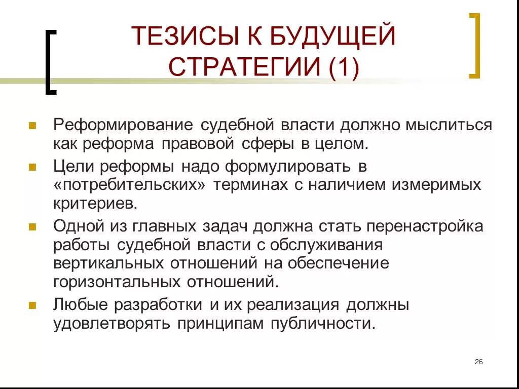 Концепция судебной реформы 1991 года. Концепция судебной реформы 1991 года. Реформа правовой системы. Реформа правовой системы. Реформа правовой системы.