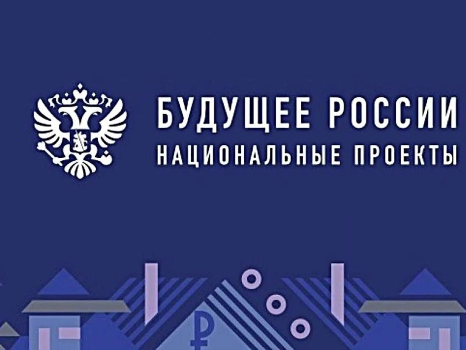 5 национальных проектов российской федерации. Национальные проекты. Национальные проекты РФ. Будущее России национальные проекты. Нацпроекты России.