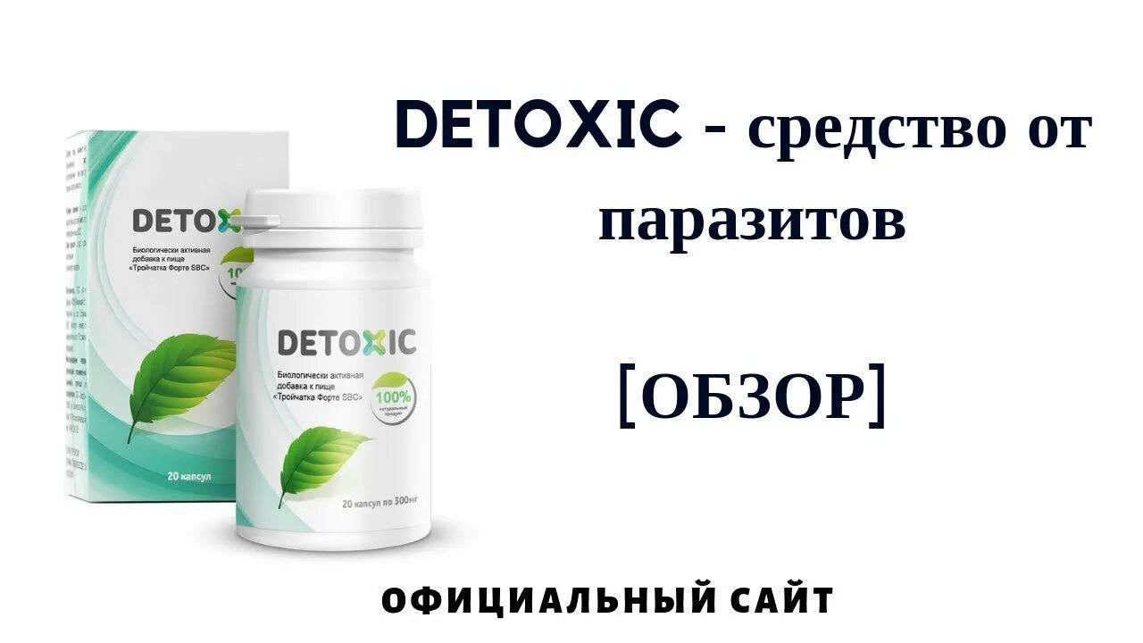 Детоксис от паразитов. Детоксик лекарство от паразитов. Detox средство от паразитов. Детоксик от глистов. Средство от глистов в аптеке