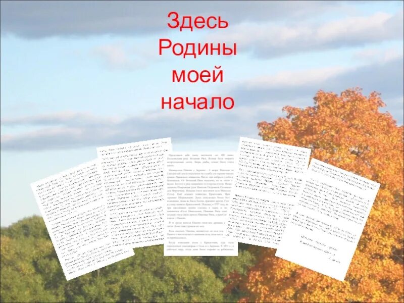 Урок родины 7 класс. Здесь Родины моей начало. Здесь Родины моей начало надпись. Здесь Родины моей начало стихотворение. Здесь Родины моей начало картинки.