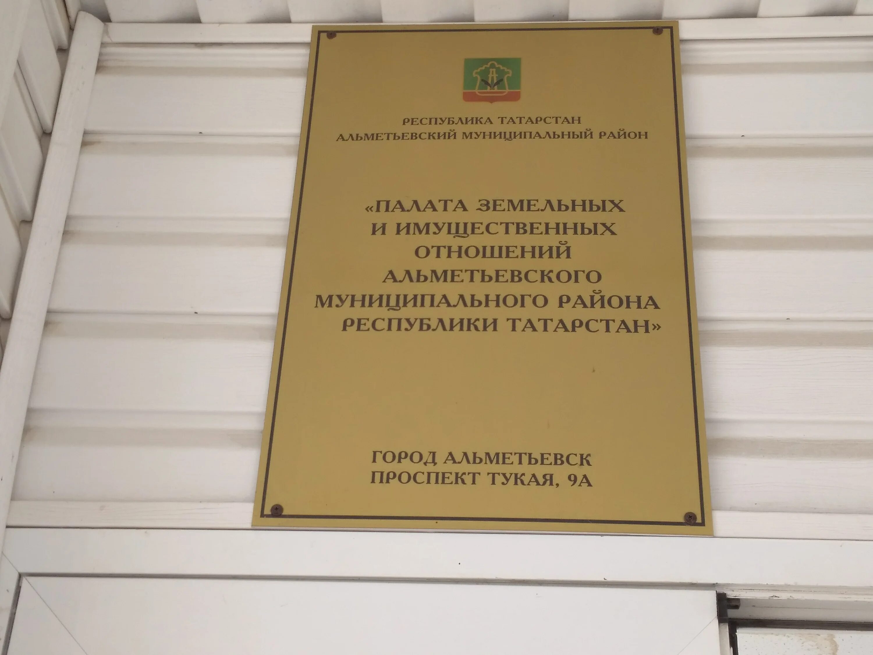 Палата имущественных и земельных отношений бугульма. Палата имущественных и земельных отношений. Земельно имущественная палата елабуга. Управление имущественных и земельных отношений. Палата имущественных и земельных отношений.