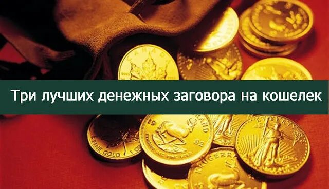 Денежные ритуалы на новый кошелек. Заговор на кошелек для привлечения богатства. Заговор на новый кошелек. Заговоры денежные на новый кошелек.