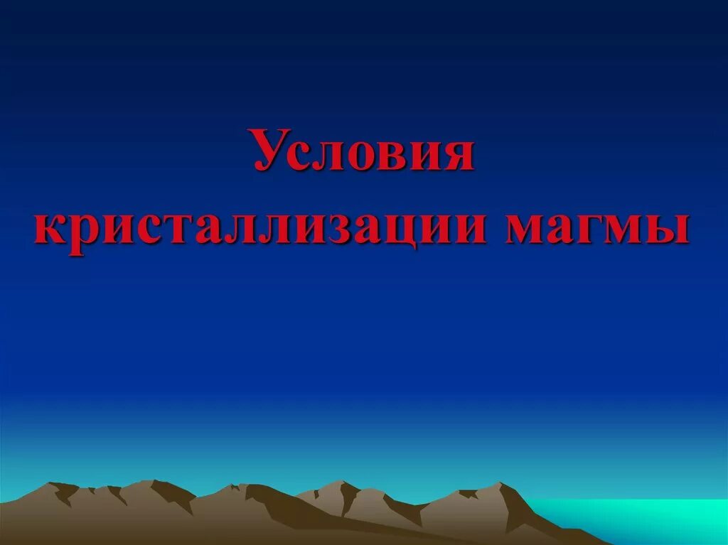 Свойства магмы. Быстрая кристаллизация магмы. Механизм кристаллизация магмы. Кристаллизация магмы