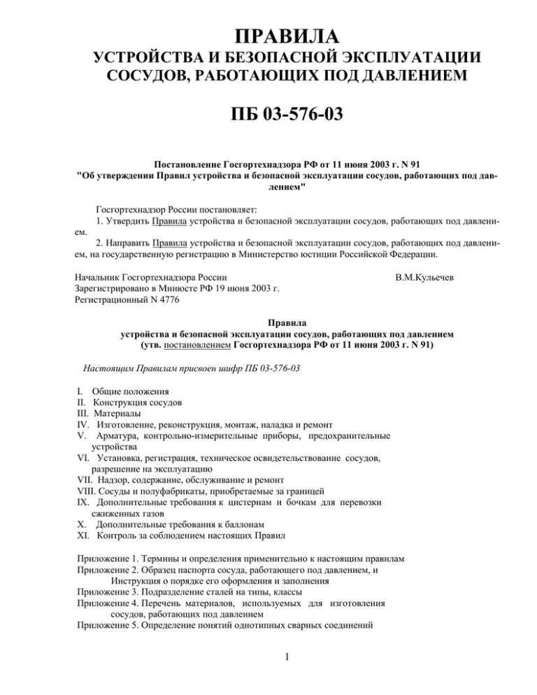Пб 576 03 сосуды. Пб 03-576-03.