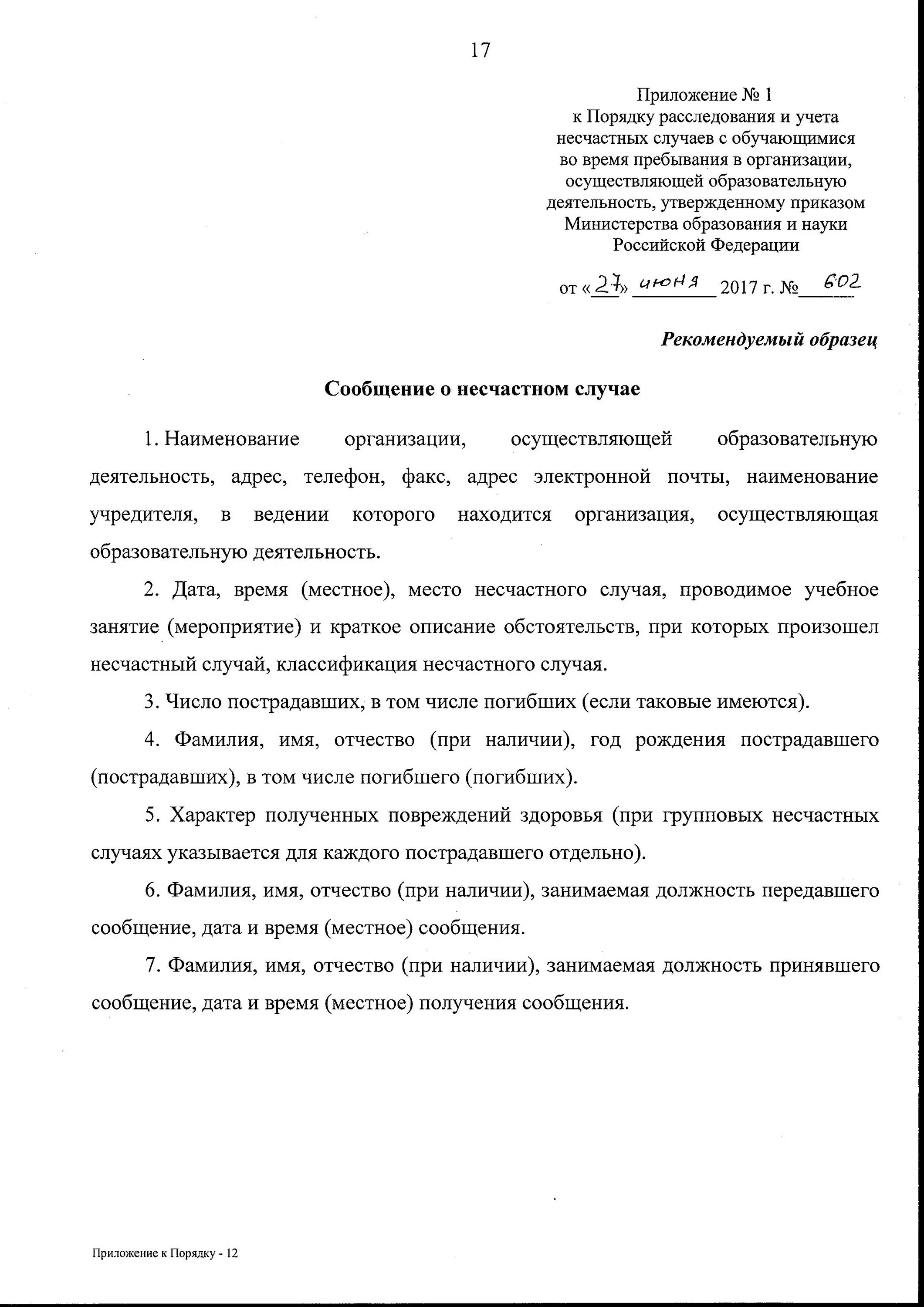 нормативный документ «расследование и учёт несчастных случаев». приказ об положение о порядке расследования и учёта микротравм. журнал учёта травматизма в детском саду. приказ об утверждении положения о расследовании несчастных случаев. приказ утверждение расследования и учета несчастных.