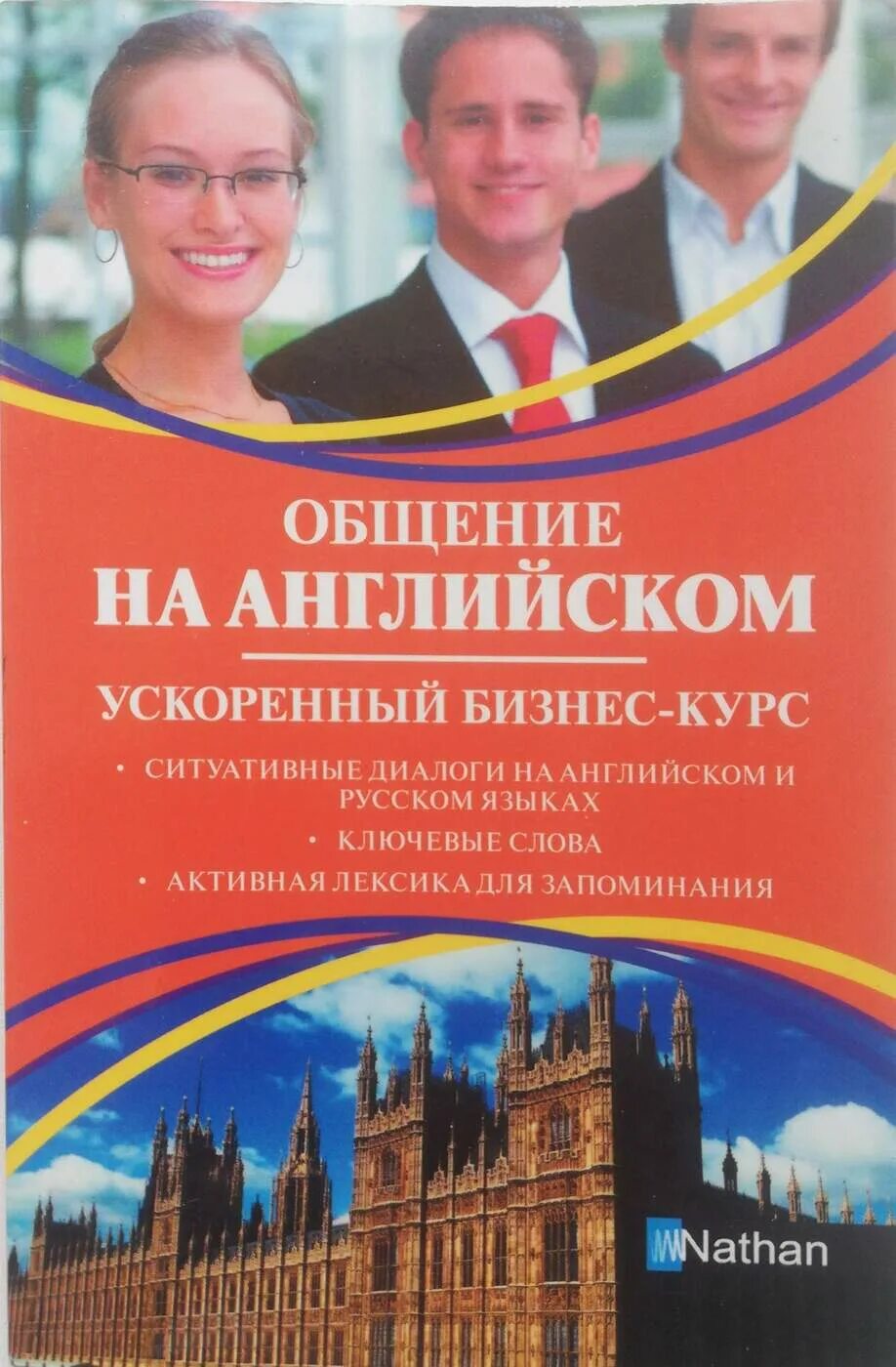 Коммуникации англ. Общение на английском. деловой диалог на английском. бизнес курс английского языка. книги про общение.