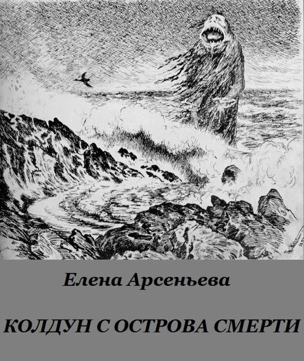 Повесть остров читать. Остров Колдун. Остров смерти книга. Чужак с острова Барра. Смерть колдуна.