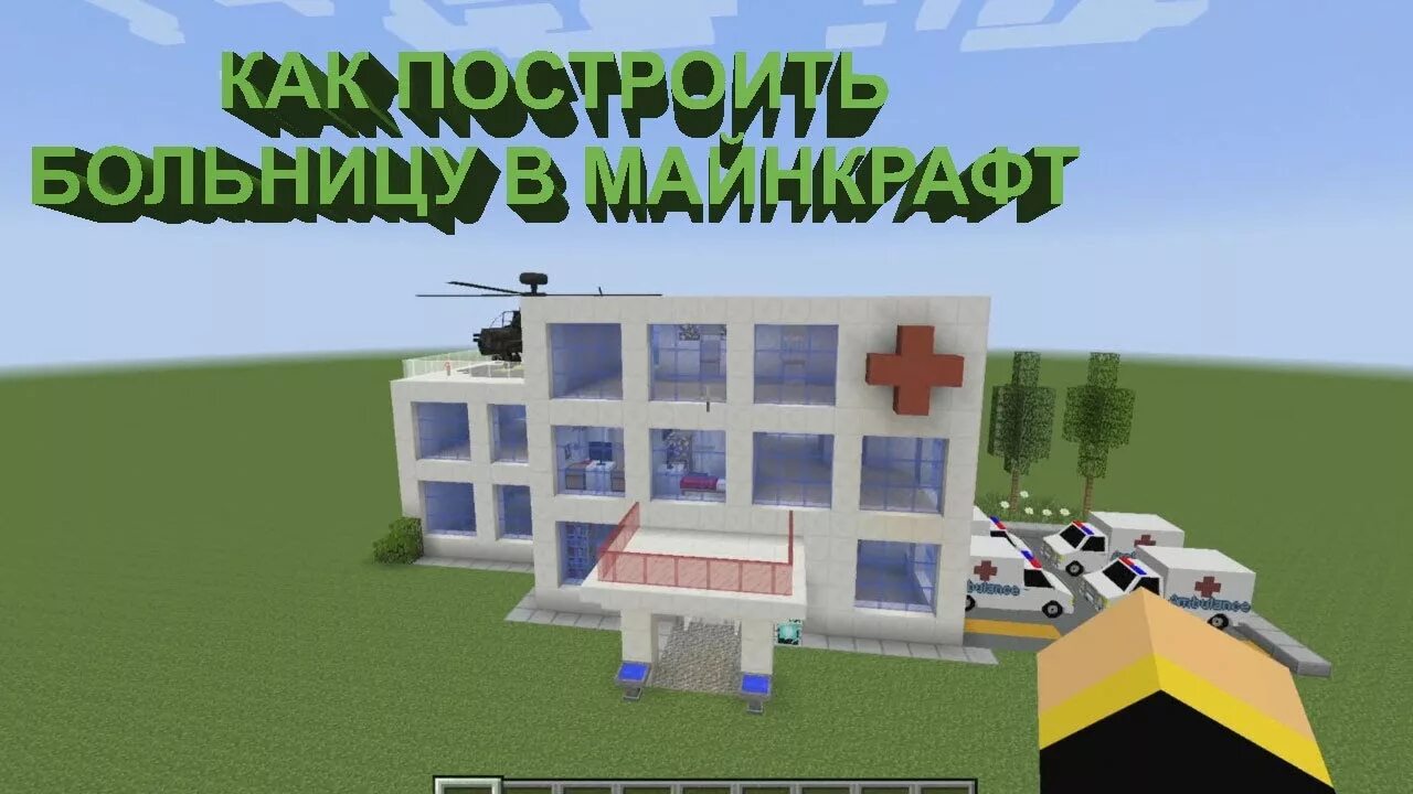 здание полиции в майнкрафте. майнкрафт больница уколы. больница в майнкрафте постройка. небольшая больница в майнкрафте. поликлиника в майнкрафте.