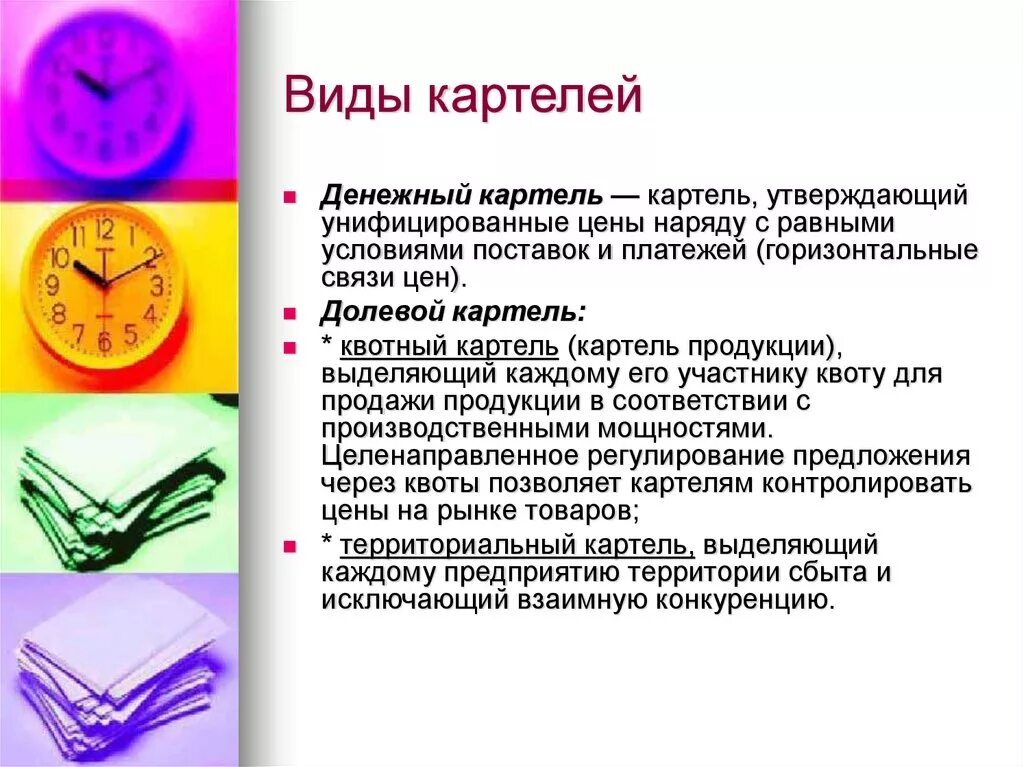 Типы картелей. Виды картелей. Виды картелей в экономике. Виды картельных соглашений. Основные черты картеля.