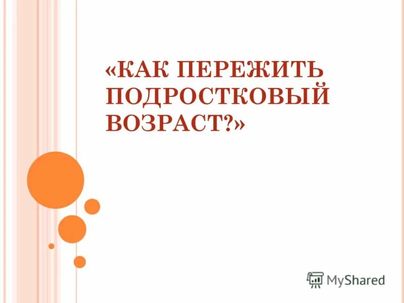 Как пережить подростковый возраст? молитесь. Переживание мамы. Как пережить подростковый кризис. Как пережить подростковый. Пережить подростковый возраст.