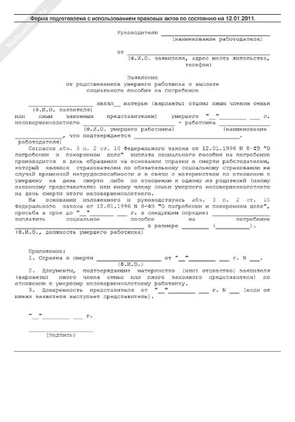 заявление в фсс на выплату пособия по смерти. приказ на погребение образец. заявление на пособие на погребение в 2020 году образец в пфр. приказ пособие на погребение образец. пособие на погребение приказ.