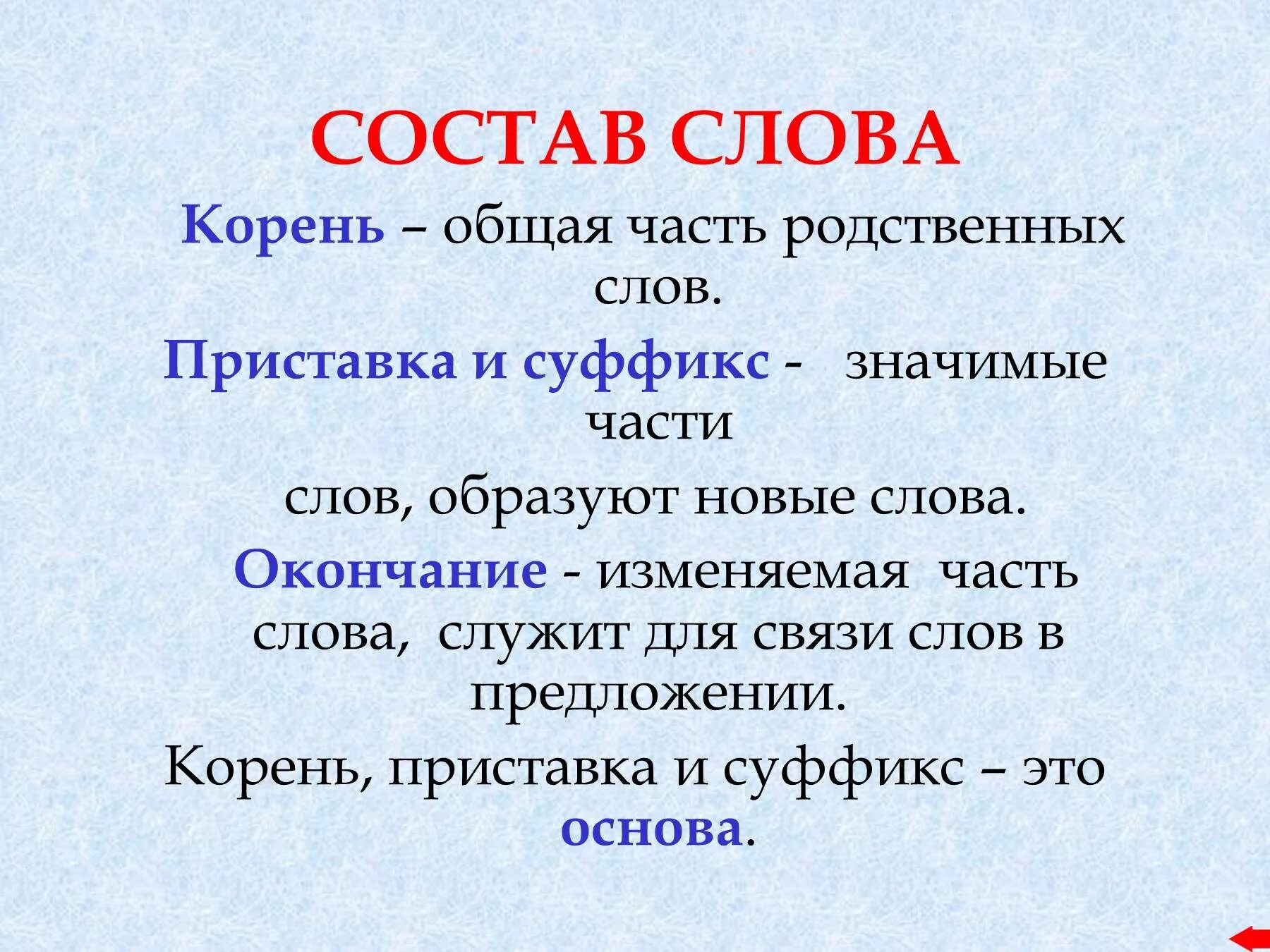 Часть слова до окончания. Приставка корень суффикс окончание. Корень суффикс окончание. Суффиксы и окончания. Приставка корень окончание.